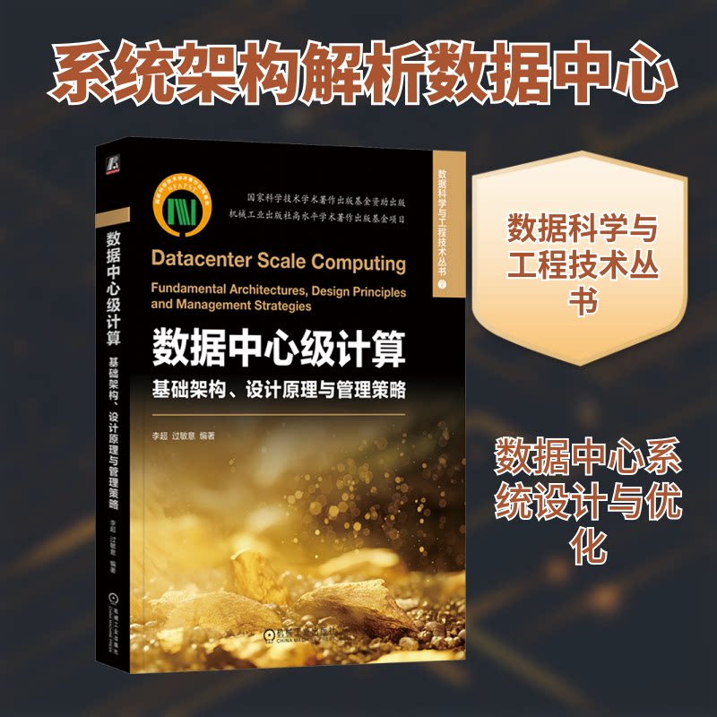 数据中心级计算：基础架构、设计原理与管理策略李超,过敏意 编著 编9787111787471书籍\/杂志\/报纸/计算机/网络/数据库