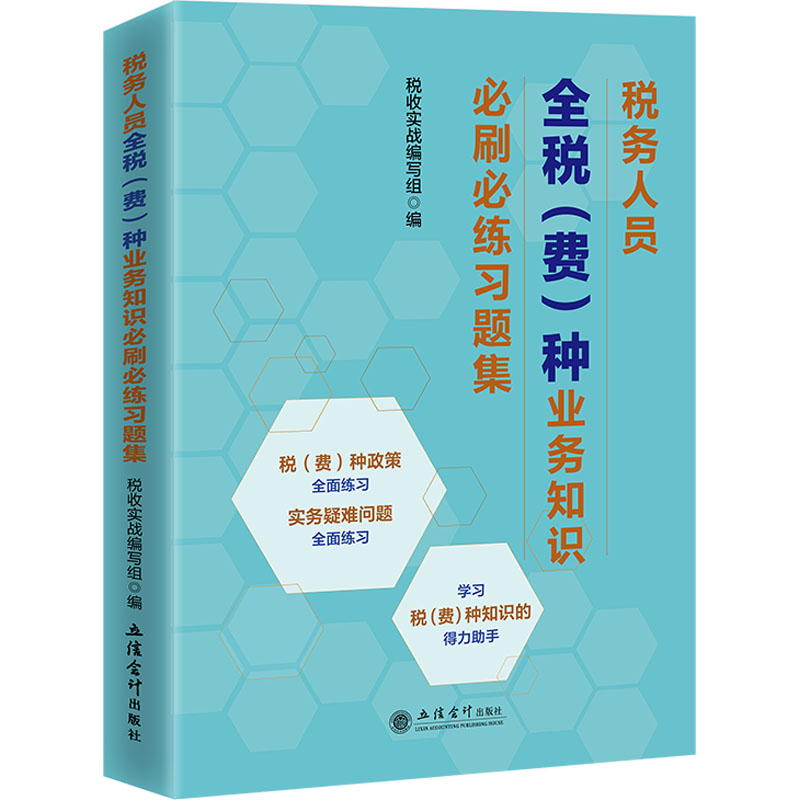 税务人员全税(费)种业务知识必刷必练习题集税收实战编写组 编9787542973498书籍\/杂志\/报纸/经济/各部门经济