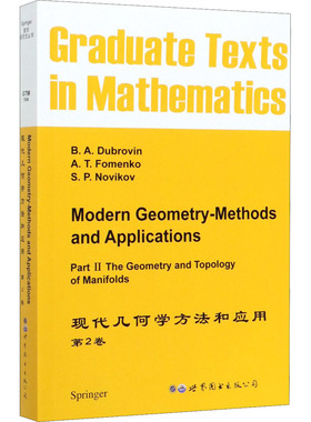 现代几何学方法和应用 第2卷B.A.Dubrovin,A.T.Fomenko,S.P.Novikov 著9787506201339书籍\/杂志\/报纸//教材/教辅//社会实用教材