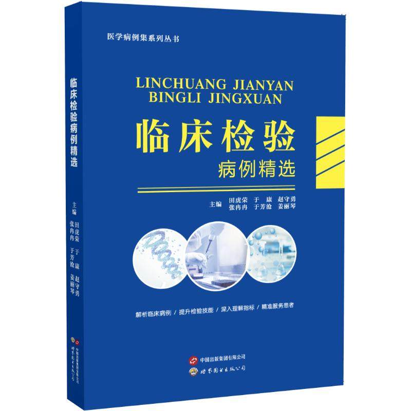 临床检验病例精选主编田虎荣 ... [等] 著9787523219096书籍\/杂志\/报纸/医学卫生/外科学