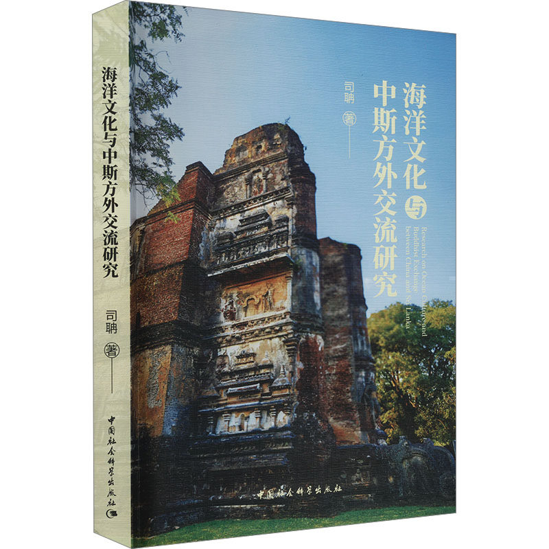 海洋文化与中斯方外交流研究司聃 著9787522739137书籍\/杂志\/报纸/生活/婚恋,书籍/杂志/报纸,世界通史,淘宝优惠券,粉丝福利购,淘宝优惠卷