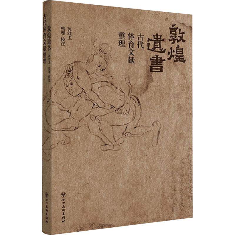 敦煌遗书古代体育文献整理郭红卫 整理、校注9787574013285书籍\/杂志\/报纸/文化/信息与知识传播/世界文化