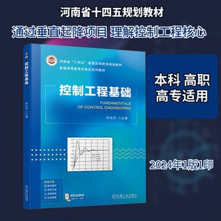 控制工程基础仲志丹 编9787111747130书籍\/杂志\/报纸//教材/教辅//教材/中学教材