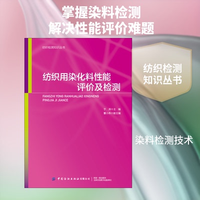 纺织用染化料评检测于涛 编9787518066360书籍\/杂志\/报纸//教材/教辅//教材/大学教材