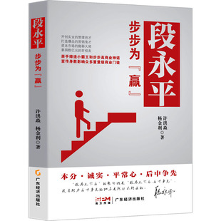 许洪焱 赢 杨金利9787545486674书籍 杂志 管理 段永平 报纸 步步为