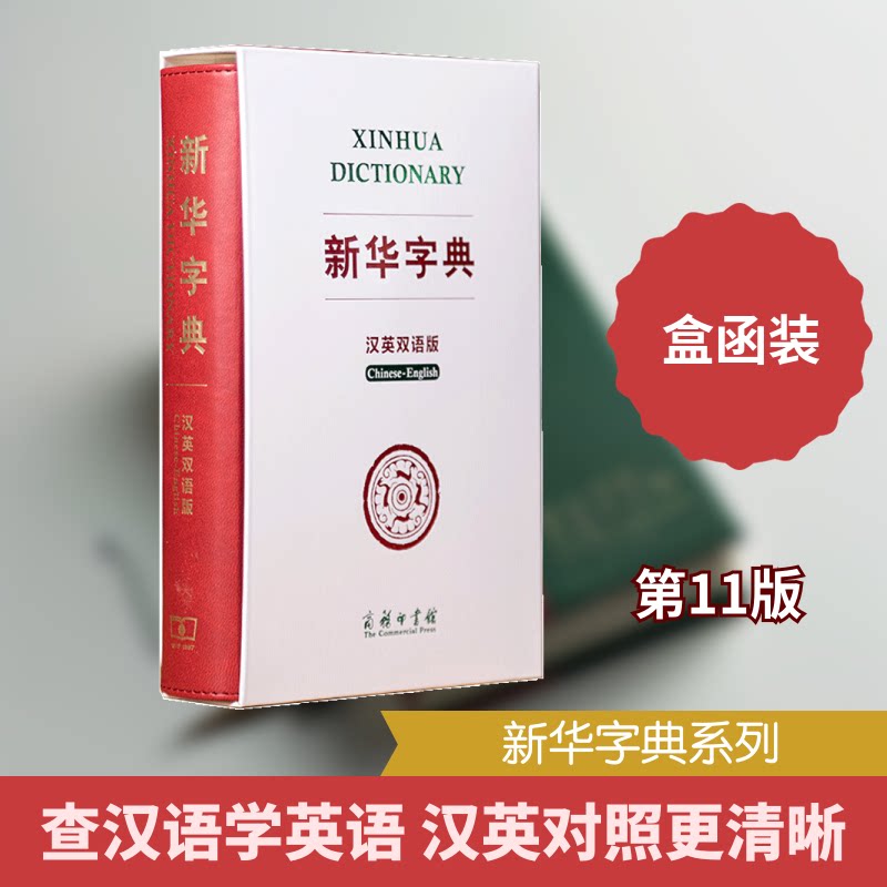 新华字典 汉英双语版语言研究所词典编辑室 编9787100181457书籍\/杂志\/报纸/儿童读物/童书/儿童文学