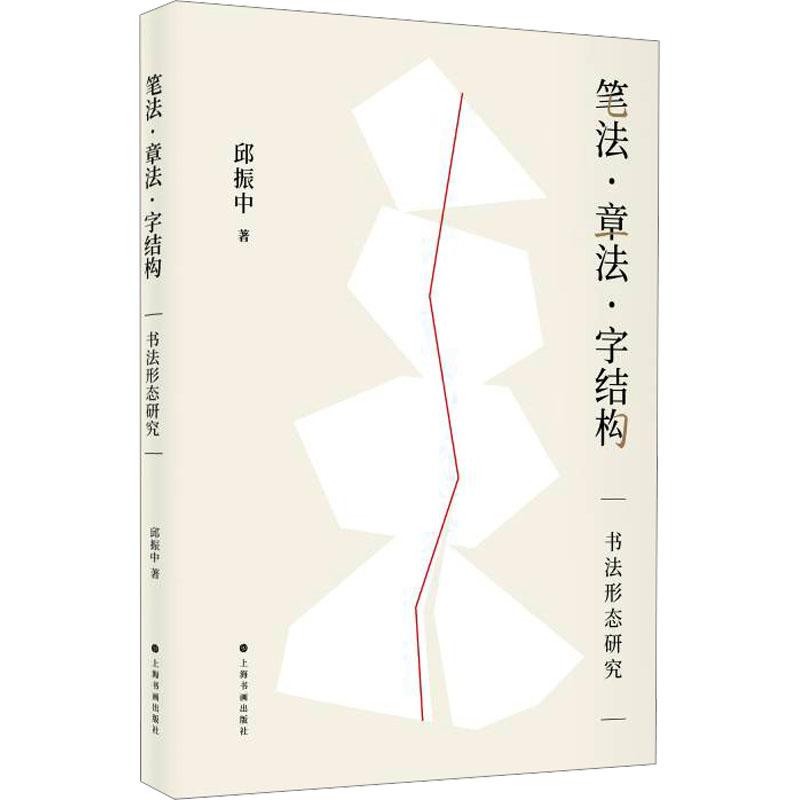 笔法·章法·字结构 书法形态研究邱振中9787547931431书籍\/杂志\/报纸/艺术/艺术理论(新)