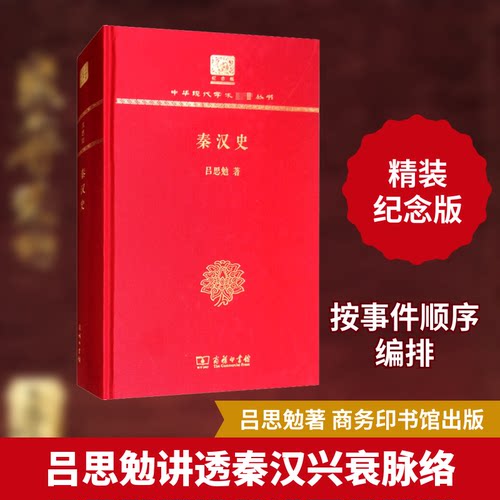 秦汉史 120年纪念版吕思勉 著9787100151467书籍\/杂志\/报纸/文学/中国近代随笔
