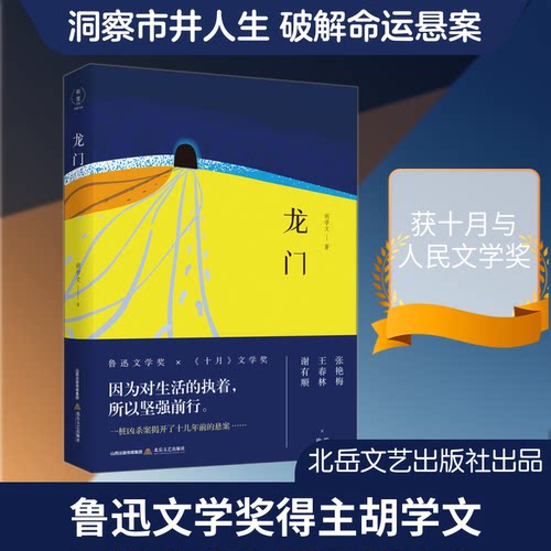 龙门胡学文 著9787537859066书籍\/杂志\/报纸/小说/乡土小说
