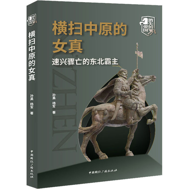 横扫中原的女真 速兴骤亡的东北霸主孙昊,杨军 著9787507849578书籍\/杂志\/报纸/历史/世界史/世界通史,书籍/杂志/报纸,地方史志/民族史志,淘宝优惠券,粉丝福利购,淘宝优惠卷