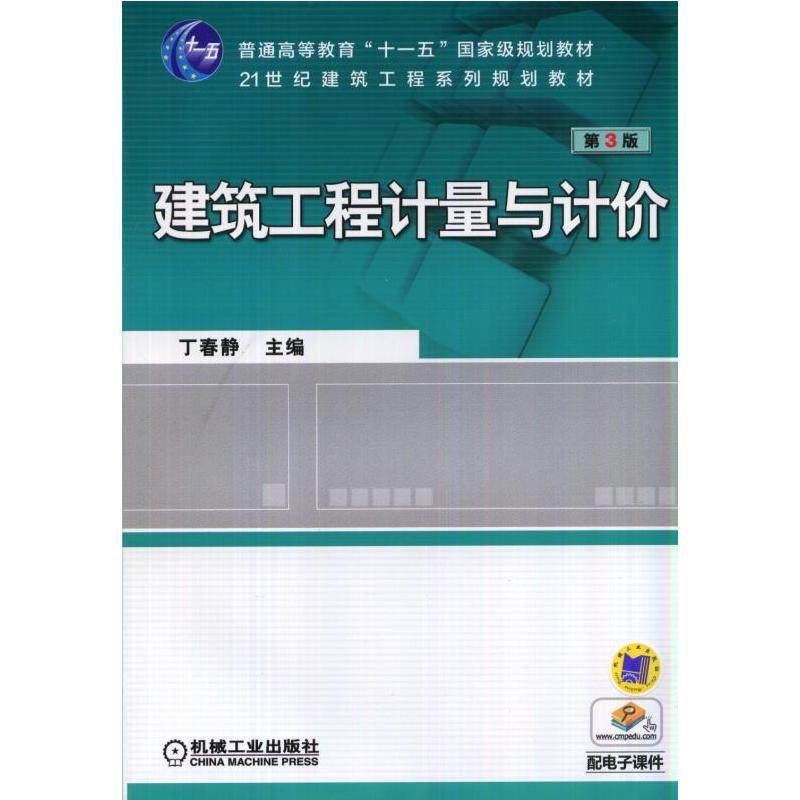 建筑工程计量与计价 第3版丁春静  主编9787111471295书籍\/杂志\/报纸/工业/农业技术/建筑/水利（新）,书籍/杂志/报纸,建筑/水利（新）,淘宝优惠券,粉丝福利购,淘宝优惠卷