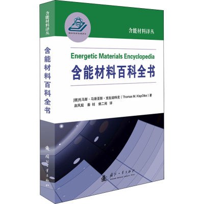 含能材料百科全书(德)托马斯·马蒂亚斯·克拉珀特克9787118123562工业/农业技术/工业技术