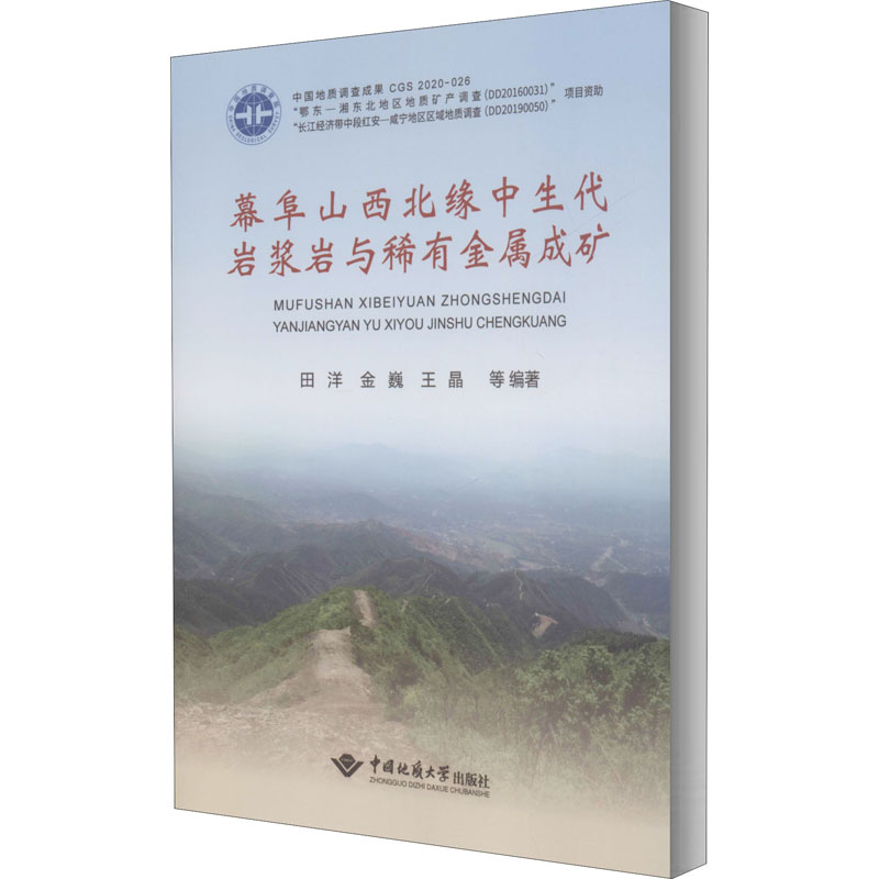幕阜山西北缘中生代岩浆岩与稀有金属成矿田洋著；金巍著；王晶著9787562547839书籍\/杂志\/报纸/工业/农业技术/冶金工业