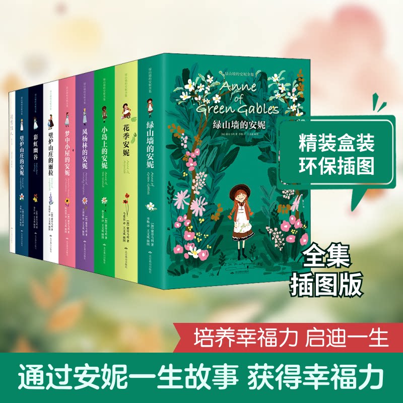 绿山墙的安妮全集（全9册，精装插图版）（幸福是一生一世、长长久久的事，人人都要拥有“幸福力”！）