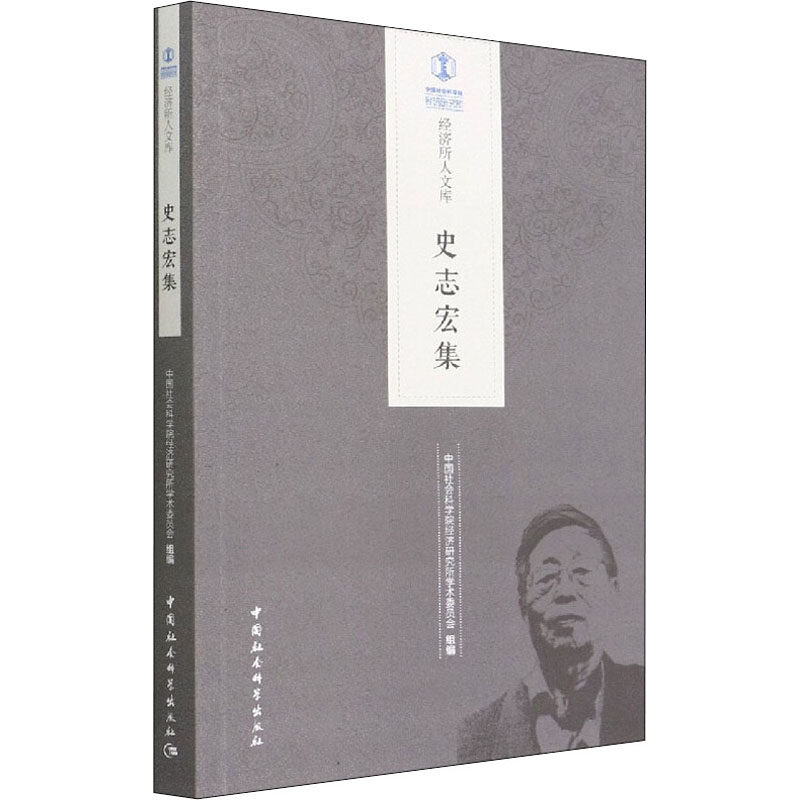 史志宏集经济研究所学术委员会 编9787520398237书籍\/杂志\/报纸/管理/生产与运作管理