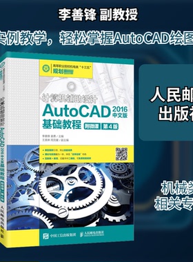 计算机辅设计 AutoCAD 2016中文版基础教程 附微课 第4版李善锋,姜勇 编9787115534163