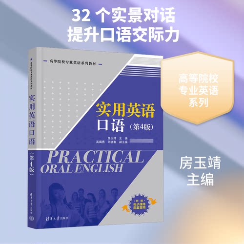 实用英语口语(第4版)(高等院校专业英语系列教材)房玉靖 主编9787302689577书籍\/杂志\/报纸//教材/教辅//教材/大学教材