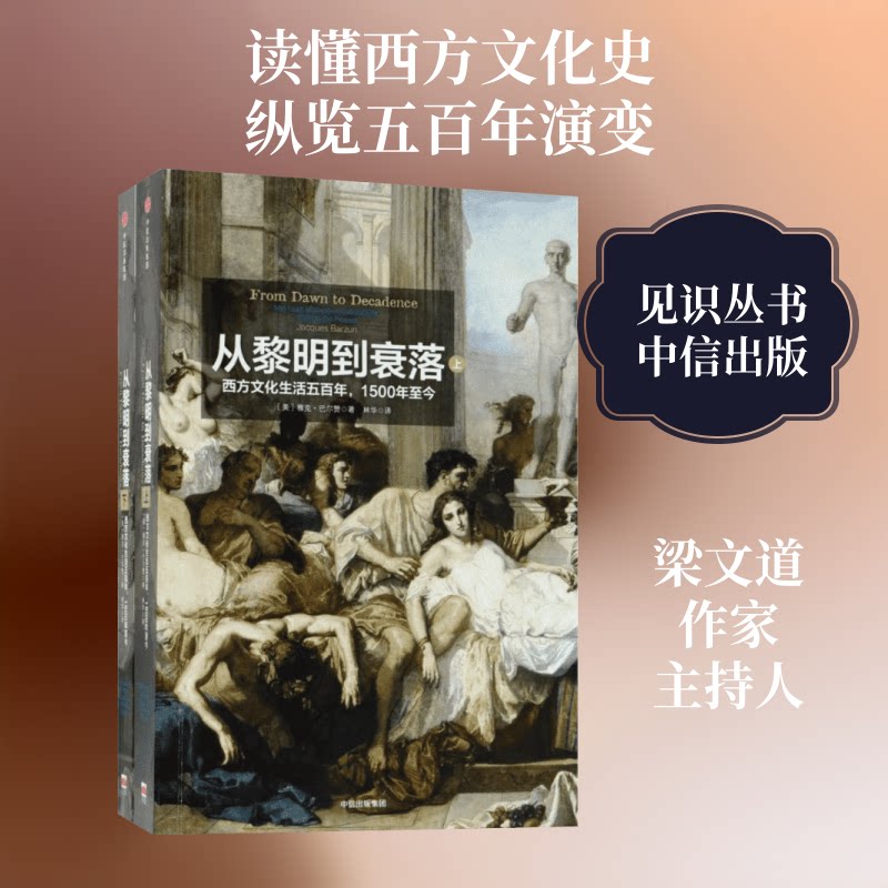 从黎明到衰落:西方文化生活五,1500年至今/见识丛书[美]雅克·巴尔赞著 著 林华 译9787508684581