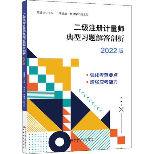 二级注册计量师资格典型习题及解答剖析 2022版周建林 编9787502650780书籍\/杂志\/报纸/经济/会计
