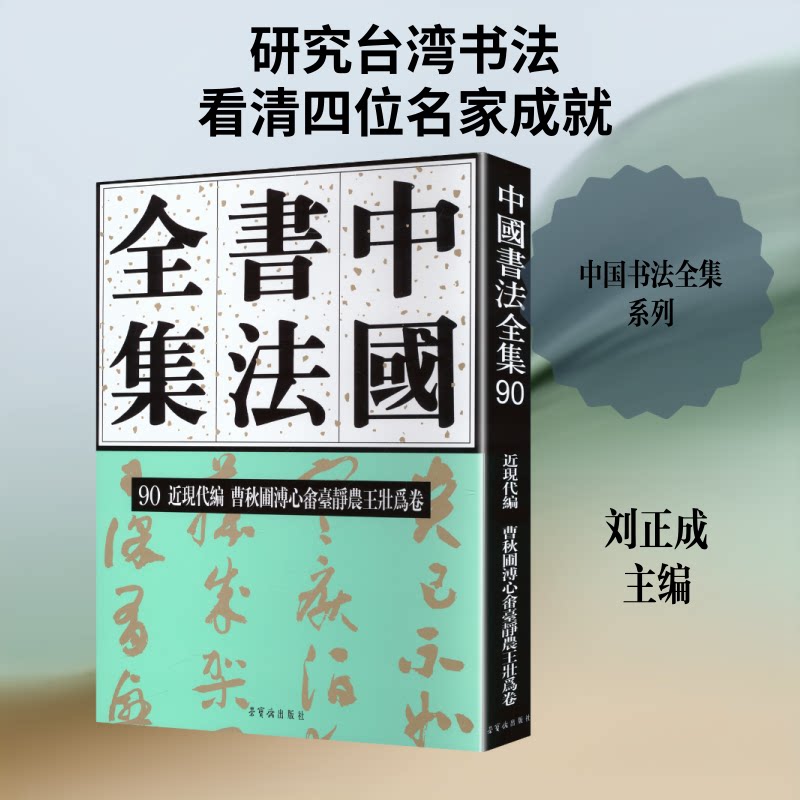 《中国书法全集 90 曹秋圃溥心畬台靜农王壮为卷》刘正成 主编 编9787500327103书籍\/杂志\/报纸/艺术/书法/篆刻/字帖书籍