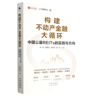 构建不动产金融大循环(中国公募REITs的实践与方向)编者:肖钢//高西庆//张其光//周松|责编:龙彬彬//于宇9787500173557