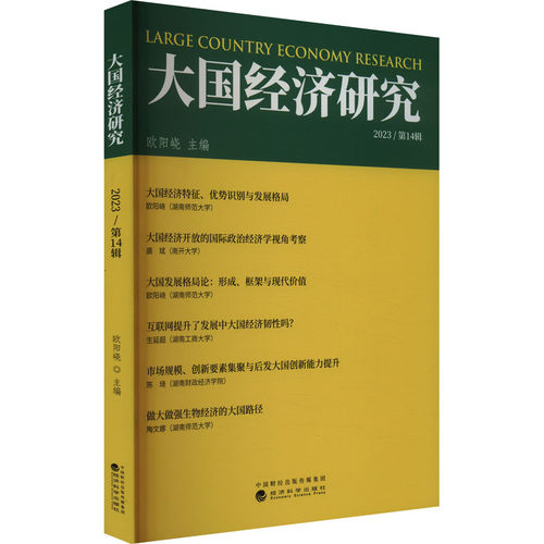 大国经济研究 2023/4辑欧阳峣 编9787521855982书籍\/杂志\/报纸/经济/经济理论