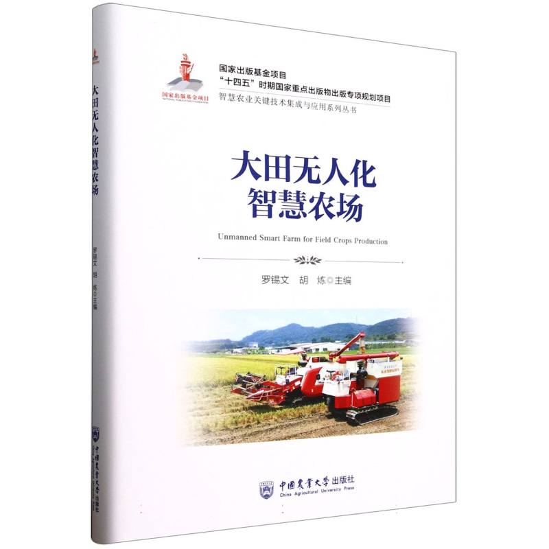 大田化智慧农场编者:罗锡文//胡炼|总主编:罗锡文//赵春江//李道亮//何勇9787565534096书籍\/杂志\/报纸/工业/农业技术/农业/园艺