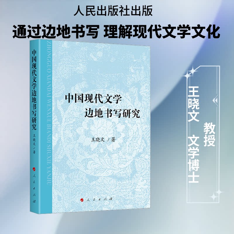 中国现代文学边地书写研究王晓文 著 著9787010281162书籍\/杂志\/报纸/文学/文学理/学评论与研究