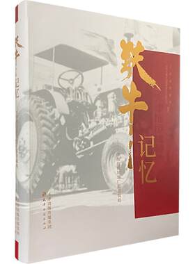 铁牛记忆——天津拖拉机制造厂影音辑略天津市档案馆(天津市地方志编修委员会办公室) 编9787552813180