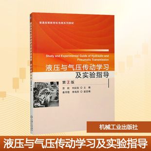液压与气压传动及实验指导(第2版)/刘延俊苏杭,刘延俊 主编 编9787111510093书籍\/杂志\/报纸//教材/教辅//教材/大学教材