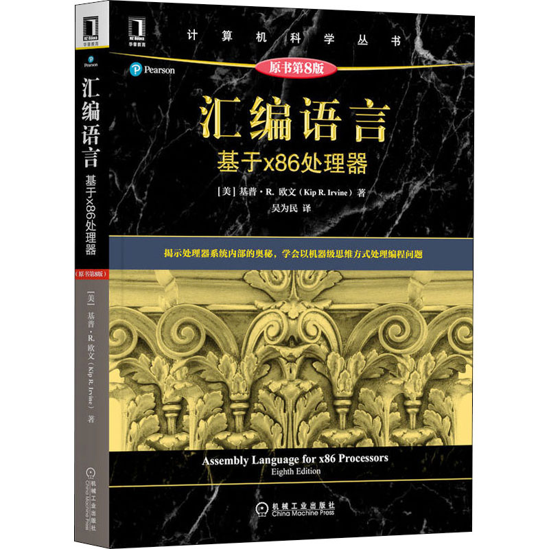 汇编语言 基于x86处理器 原书第8版(美)基普·R.欧文 著 吴为民 译9787111690436书籍\/杂志\/报纸/计算机/网络/程序设计（新）