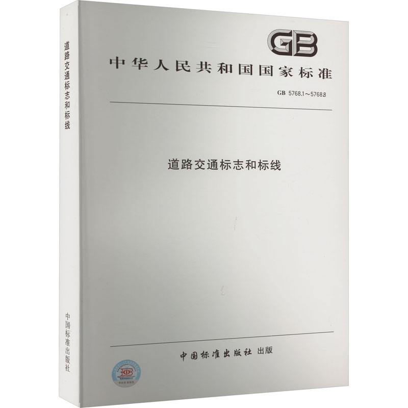 道路交通标志和标线 GB 5768.1~5768.8中国标准出版社 编9787506693059书籍\/杂志\/报纸/工业/农业技术/交通/运输