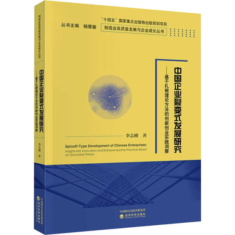 中国企业裂变式发展研究——基于扎根理论方法的创新创业实践洞察李志刚9787521851038书籍\/杂志\/报纸/管理/管理