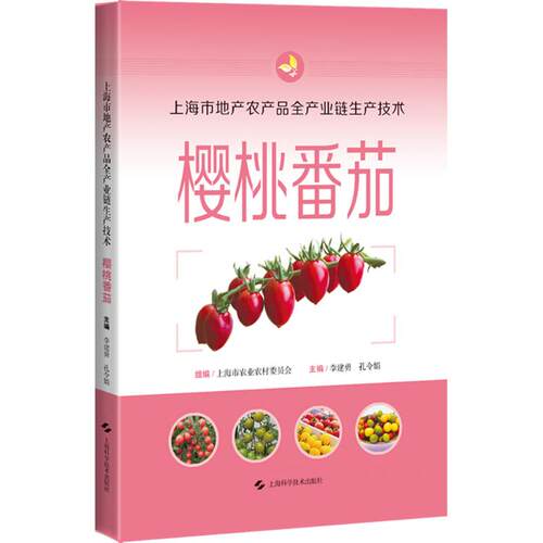 上海市地产农产品全产业链生产技术:樱桃番茄上海市农业农村委员会 组编;李建勇,孔令娟 主编 编9787547874110