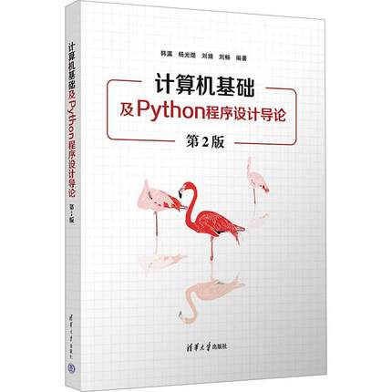 计算机基础及Python程序设计导论 第2版韩瀛 等 编9787302652823书籍\/杂志\/报纸//教材/教辅//教材/大学教材