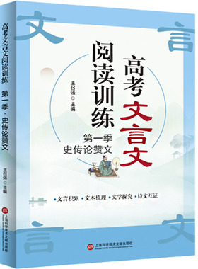 高考文言文强基训练 季 史传赞王召强 编9787543992276书籍\/杂志\/报纸//教材/教辅//中学教辅