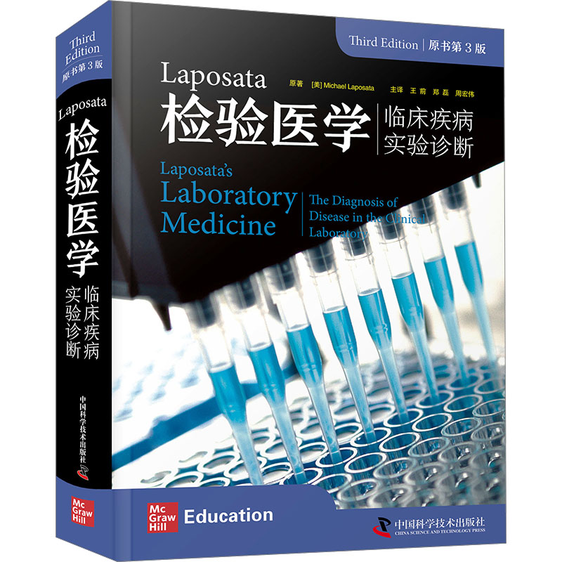 Laposata检验医学 临床疾病实验诊断 原书第3版(美)迈克尔·拉波萨塔9787523603291书籍\/杂志\/报纸/医学卫生/药学