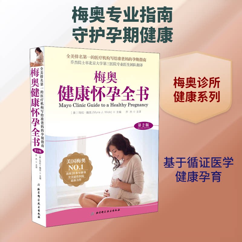 梅奥健康怀孕全书 第2版(美)玛拉·魏克(Myra J.Wick) 编 乔杰 译9787571404420书籍\/杂志\/报纸/育儿书籍/育儿