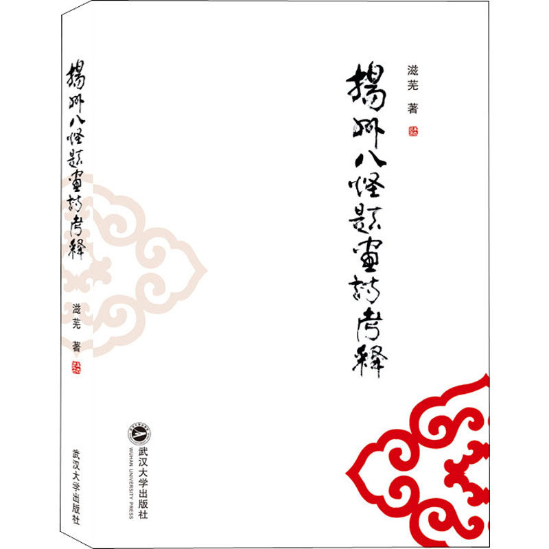 扬州八怪题画诗考释滋芜 著9787307208445书籍\/杂志\/报纸/艺术/工艺美术（新）,书籍/杂志/报纸,工艺美术（新）,淘宝优惠券,粉丝福利购,淘宝优惠卷