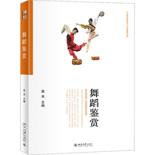 编9787301332566书籍 教辅 杂志 教材 大学教材 报纸 舞蹈鉴赏袁禾