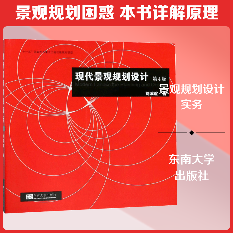 现代景观规划设计刘滨谊 著 著9787564174989书籍\/杂志\/报纸/工业/农业技术/交通/运输