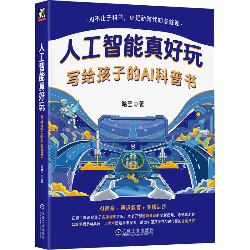 人工智能真好玩：写给孩子的AI科普书哈莹 著9787111777106书籍\/杂志\/报纸//教材/教辅//教材/大学教材