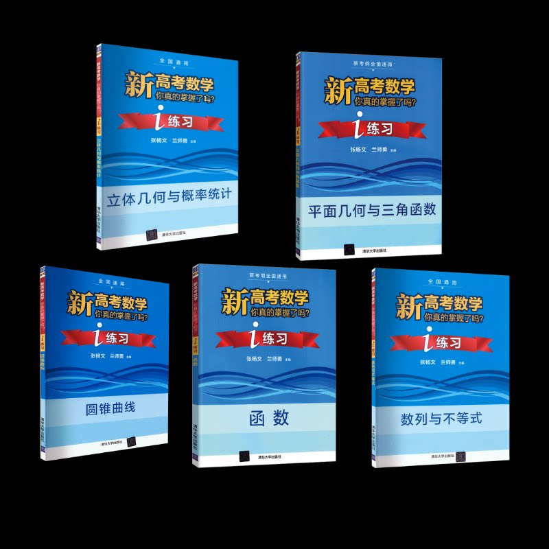 新高考数学你真的掌握了吗?(练习册套装5册)张杨文,兰师勇 编9787302548362书籍\/杂志\/报纸//教材/教辅//中学教辅