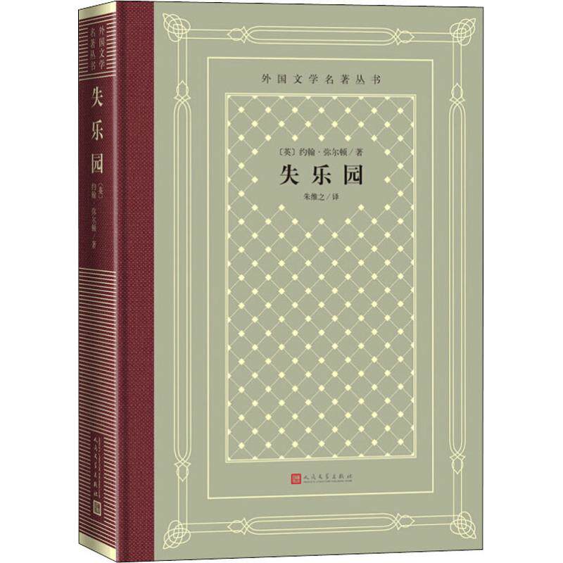 失乐园(英)约翰·弥尔顿(John Milton)9787020150649书籍/杂志/报纸/文学/外国随笔/散文集