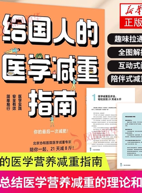给国人的医学减重指南 北京协和医院医学减重专家陈伟医生重磅新书 教你21天减8斤 陈君石院士作序 于康 顾中一 冯雪荐读 中信正版