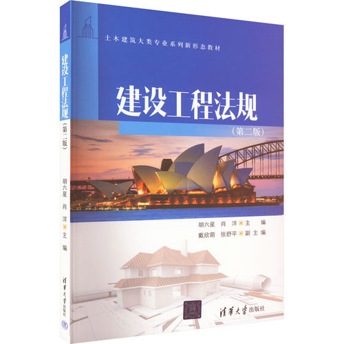 建设工程法规(第2版)胡六星,肖洋 编9787302628279书籍\/杂志\/报纸//教材/教辅//教材/大学教材