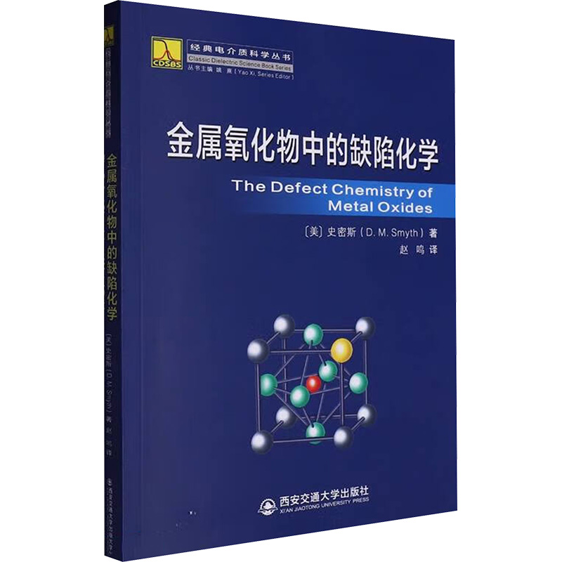 金属氧化物中的缺陷化学(美)史密斯(D.M.Smyth) 著 赵鸣 译9787569320428书籍\/杂志\/报纸//教材/教辅//教材/大学教材