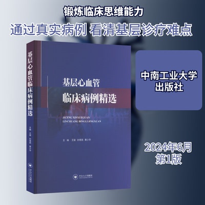 基层心血管临床病例精选王骏,孙育民,黄少华 编9787548757689书籍\/杂志\/报纸/医学卫生/临床医学