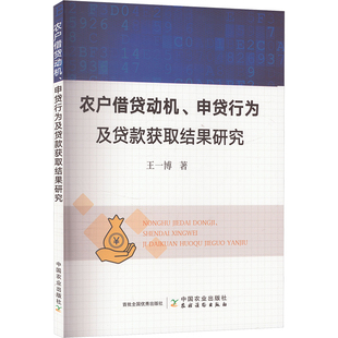 农户借贷动机、申贷行为及贷款获取结果研究王一博 著9787109319899书籍\/杂志\/报纸/经济/经济理论
