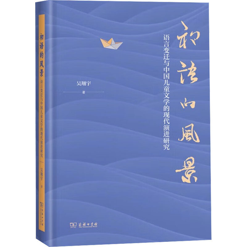 初语的风景 语言变迁与中国儿童文学的现代演进研究吴翔宇 著9787100234627书籍\/杂志\/报纸/文学/文学理/学评论与研究